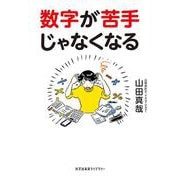 数字が苦手じゃなくなる(光文社未来ライブラリー) [文庫]
