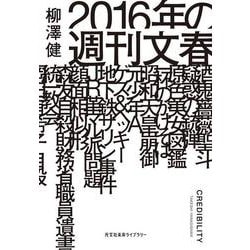 2016年の週刊文春(光文社未来ライブラリー) [文庫]