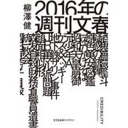 2016年の週刊文春(光文社未来ライブラリー) [文庫]