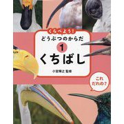 くちばし(これだれの?くらべよう!どうぶつのからだ〈1〉) [全集叢書]