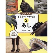 あし(これだれの?くらべよう!どうぶつのからだ〈2〉) [全集叢書]