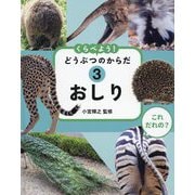 おしり(これだれの?くらべよう!どうぶつのからだ〈3〉) [全集叢書]