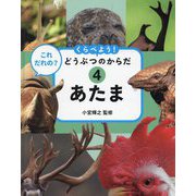 あたま(これだれの?くらべよう!どうぶつのからだ〈4〉) [全集叢書]