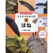 はね(これだれの?くらべよう!どうぶつのからだ〈5〉) [全集叢書]