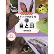 目と耳(これだれの?くらべよう!どうぶつのからだ〈6〉) [全集叢書]