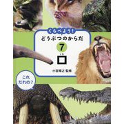 口(これだれの?くらべよう!どうぶつのからだ〈7〉) [全集叢書]
