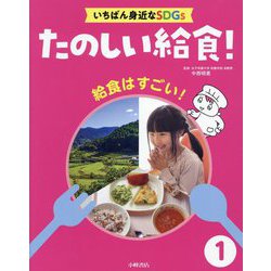 給食はすごい!(たのしい給食!いちばん身近なSDGs〈1〉) [全集叢書]