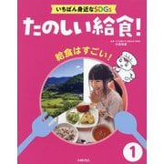 給食はすごい!(たのしい給食!いちばん身近なSDGs〈1〉) [全集叢書]