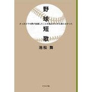 野球短歌―さっきまでセ界が全滅したことを私はぜんぜん知らなかった [単行本]