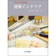 初学者の建築講座 建築インテリア [単行本]