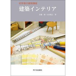 初学者の建築講座 建築インテリア [単行本]