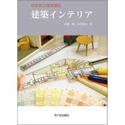 初学者の建築講座 建築インテリア [単行本]
