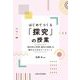 はじめてつくる「探究」の授業―「総合的な学習・探究の時間」を極めるためのワークシート [単行本]