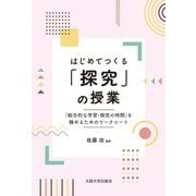はじめてつくる「探究」の授業―「総合的な学習・探究の時間」を極めるためのワークシート [単行本]