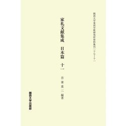家礼文献集成 日本篇〈11〉(関西大学東西学術研究所資料集) [単行本]