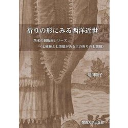 祈りの形にみる西洋近世―茨木の銅版画シリーズ 七秘跡と七美徳がある主の祈りの七請願 [単行本]