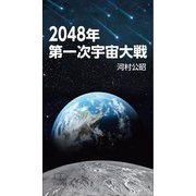 2048年 第一次宇宙大戦 [新書]
