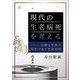 現代の生老病死を考える―信仰と学問の場をつなぐ生命倫理 [単行本]