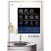 現代の生老病死を考える―信仰と学問の場をつなぐ生命倫理 [単行本]