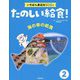 海の幸の給食(たのしい給食!いちばん身近なSDGs〈2〉) [全集叢書]
