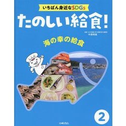 ヨドバシ.com - 海の幸の給食(たのしい給食!いちばん身近なSDGs