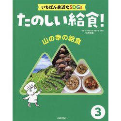 山の幸の給食(たのしい給食!いちばん身近なSDGs〈3〉) [全集叢書]