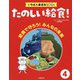 給食で守ろう!みんなの未来(たのしい給食!いちばん身近なSDGs〈4〉) [全集叢書]