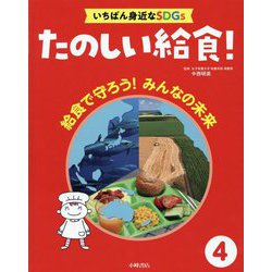給食で守ろう!みんなの未来(たのしい給食!いちばん身近なSDGs〈4〉) [全集叢書]
