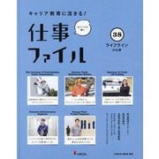 キャリア教育に活きる!仕事ファイル〈38〉ライフラインの仕事 [全集叢書]
