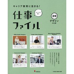 キャリア教育に活きる!仕事ファイル〈39〉デザインの仕事 [全集叢書]