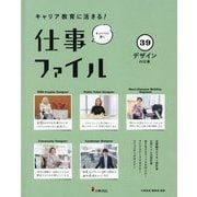 キャリア教育に活きる!仕事ファイル〈39〉デザインの仕事 [全集叢書]