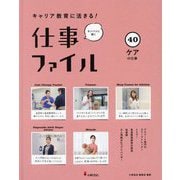 キャリア教育に活きる!仕事ファイル〈40〉ケアの仕事 [全集叢書]