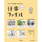 子どもの仕事(キャリア教育に活きる!仕事ファイル〈41〉) [全集叢書]