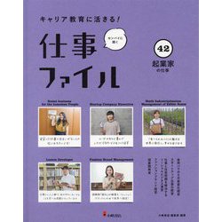 キャリア教育に活きる!仕事ファイル〈42〉起業家の仕事 [全集叢書]