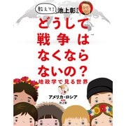 教えて!池上彰さん どうして戦争はなくならないの?地政学で見る世界〈1〉アメリカ・ロシア [全集叢書]