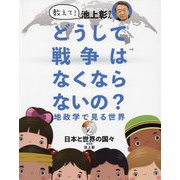 教えて!池上彰さん どうして戦争はなくならないの?―地政学で見る世界〈2〉日本と世界の国々 [全集叢書]