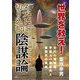 世界を救え!タブーに切り込む陰謀論―古代の瑞穂国、宇宙人の栗原氏と曽我氏の真実 [単行本]