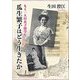 もう一人の女子留学生 瓜生繁子はどう生きたか [単行本]