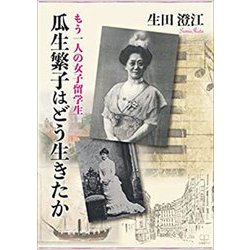 もう一人の女子留学生 瓜生繁子はどう生きたか [単行本]