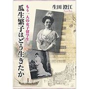 もう一人の女子留学生 瓜生繁子はどう生きたか [単行本]
