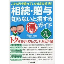 相続・贈与知らないと損する得ガイド―これだけ知っていれば大丈夫! 改訂4版 [単行本]