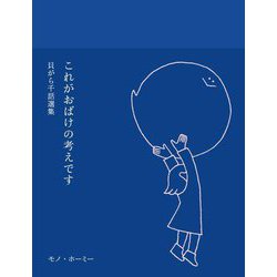 これがおばけの考えです―貝がら千話選集 [単行本]
