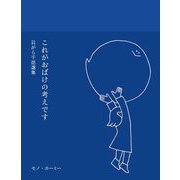 これがおばけの考えです―貝がら千話選集 [単行本]