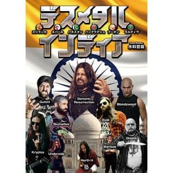デスメタルインディア―スリランカ・ネパール・パキスタン・バングラデシュ・ブータン・モルディヴ(世界過激音楽〈Vol.18〉) [単行本]