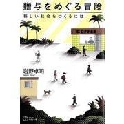 贈与をめぐる冒険―新しい社会をつくるには [単行本]