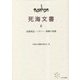 死海文書〈2〉清潔規定・ハラハー・神殿の巻物 [単行本]