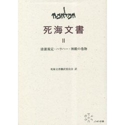 死海文書〈2〉清潔規定・ハラハー・神殿の巻物 [単行本]