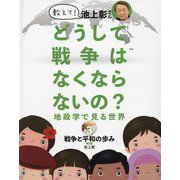 教えて!池上彰さん どうして戦争はなくならないの?―地政学で見る世界〈3〉戦争と平和の歩み [全集叢書]