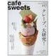 cafe-sweets(カフェ-スイーツ) vol.217 [ムックその他]