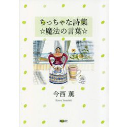 ちっちゃな詩集☆魔法の言葉☆ [単行本]